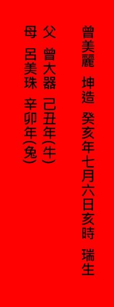 生辰八字寫法